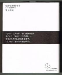 世界を〈放置〉する　ものと場の思考集成