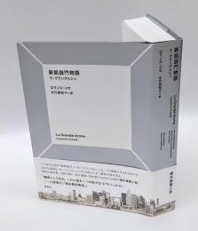 新凱旋門物語　ラ・グランダルシュ