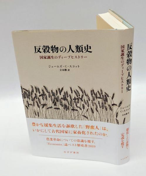 最新情報 反穀物の人類史 国家誕生のディープヒストリー(ジェームズ・C 政治学