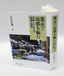 都市で故郷を編む　沖縄・シマからの移動と回帰