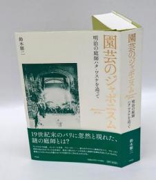 園芸のジャポニスム　明治の庭師ハタ・ワスケを追って