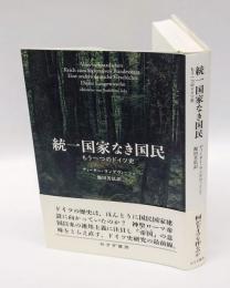 統一国家なき国民　もう一つのドイツ史
