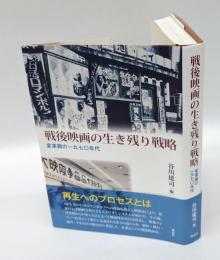 戦後映画の生き残り戦略　変革期の一九七〇年代