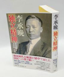 李承晩「独立精神」