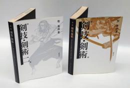 図説剣技・剣術　1、2