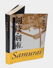 図説 剣技・剣術