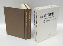 講座東洋思想 第5・6巻　仏教思想1・2揃