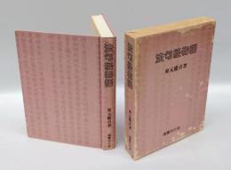 法句経物語　法句経