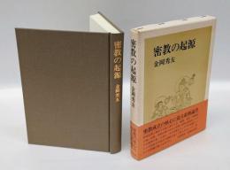密教の起源