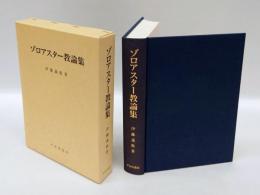 ゾロアスター教論集
