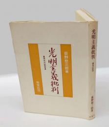 光明主義批判  葆光の哲学