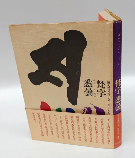 梵字悉曇(田久保周誉 金山正好 補筆) / 古本、中古本、古書籍の通販は