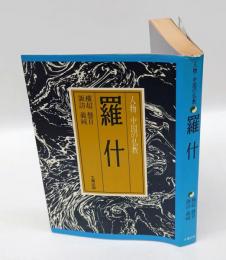 羅什　人物中国の仏教