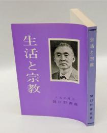 生活と宗教