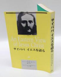 サイババイエスを語る