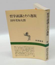 哲学談議とその逸脱