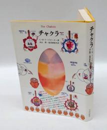 チャクラ