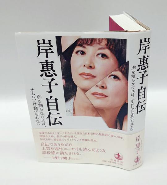 岸惠子自伝 卵を割らなければ、オムレツは食べられない(岸惠子) / 古本 