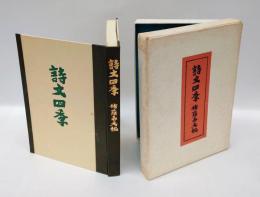 詩文四季　私家版