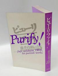 ピューリファイ　Purify! : fujii sadakazu 1984;his poetical works