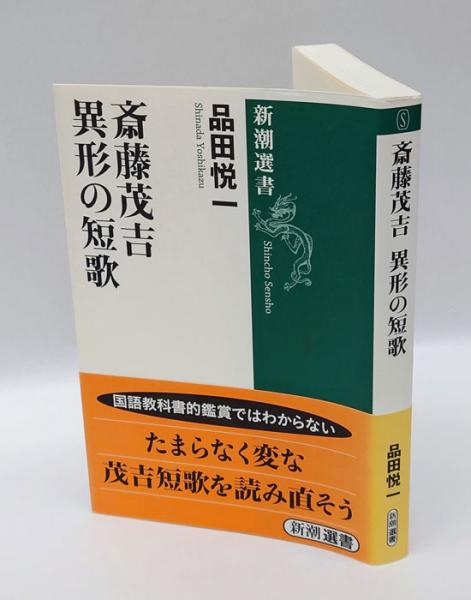 斎藤茂吉異形の短歌 新潮選書 (品田悦一) / 古本、中古本、古書籍の