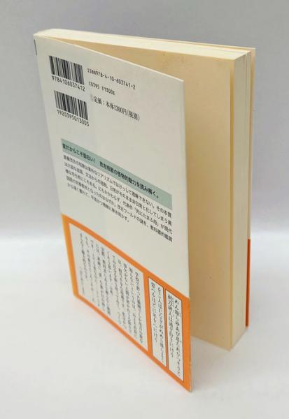 斎藤茂吉異形の短歌 新潮選書 (品田悦一) / 古本、中古本、古書籍の