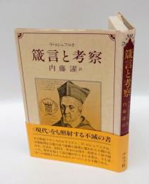 箴言と考察
