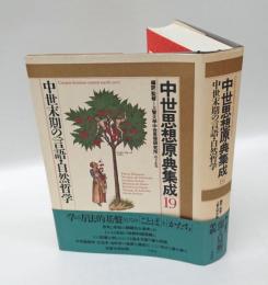 中世思想原典集成　19 中世末期の言語・自然哲学