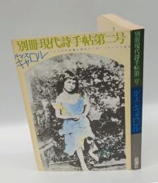 ルイス・キャロル　アリスの不思議な国あるいはノンセンスの迷宮　別冊現代詩手帖第二号