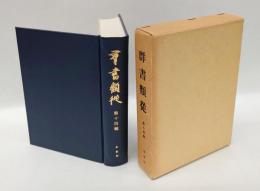 群書類従　第十四輯　和歌部