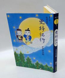 まんが松尾芭蕉の更科紀行