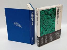 京極為兼　日本詩人選 15