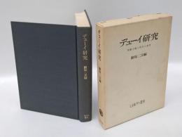 デューイ研究 　実験主義の哲学と教育