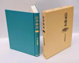 法華験記