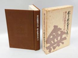 秋月龍珉著作集　14　禅宗語録漢文入門