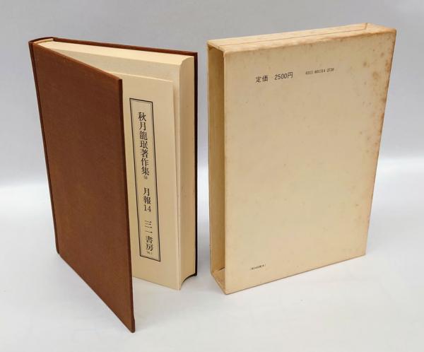 秋月龍珉著作集 14 禅宗語録漢文入門(秋月龍珉著) / 岩森書店