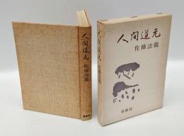 人間道元