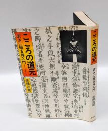 こころの道元 　　 若さに贈る禅入門