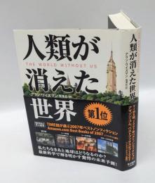 人類が消えた世界