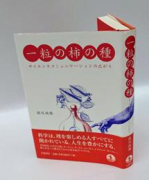 一粒の柿の種 　サイエンスコミュニケーションの広がり