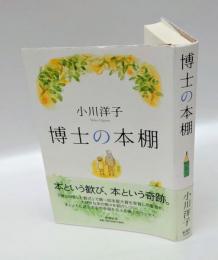 博士の本棚