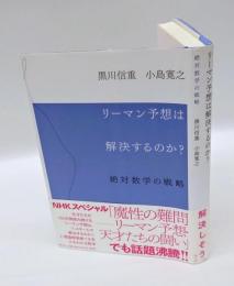 リーマン予想は解決するのか？　絶対数学の戦略