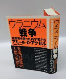 ウラニウム戦争　核開発を競った科学者たち
