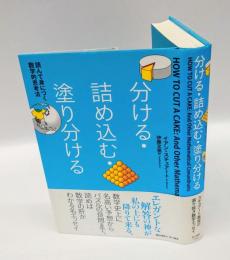 分ける・詰め込む・塗り分ける 読んで身につく数学的思考法