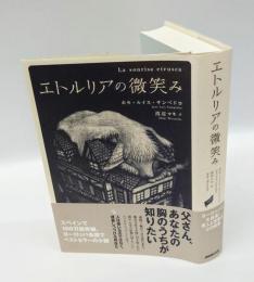 エトルリアの微笑み