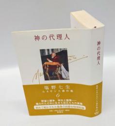 神の代理人　塩野七生ルネサンス著作集6