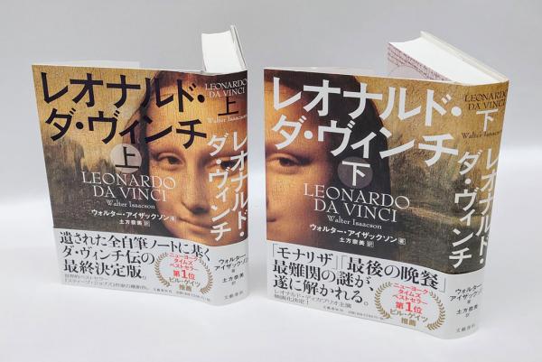 レオナルド・ダ・ヴィンチ 上・下(ウォルター・アイザックソン 土方 