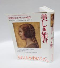 美しき姫君 　発見されたダ・ヴィンチの真作