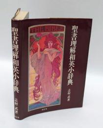 聖書理解和英小辞典