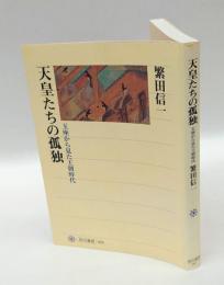 天皇たちの孤独 　玉座から見た王朝時代
